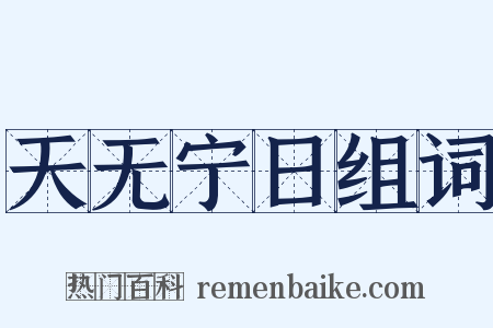 天无宁日组词是什么意思的图片